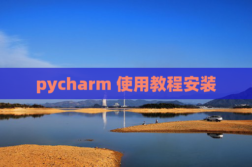 pycharm 使用教程安装