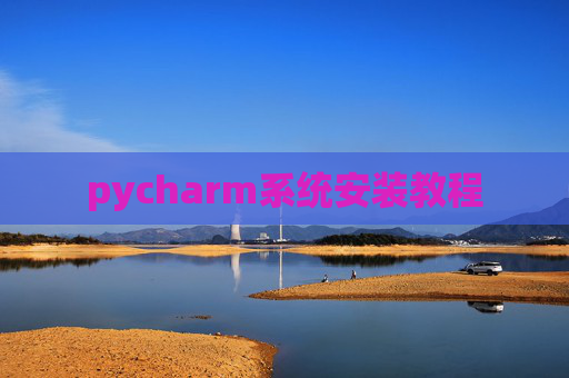 pycharm系统安装教程